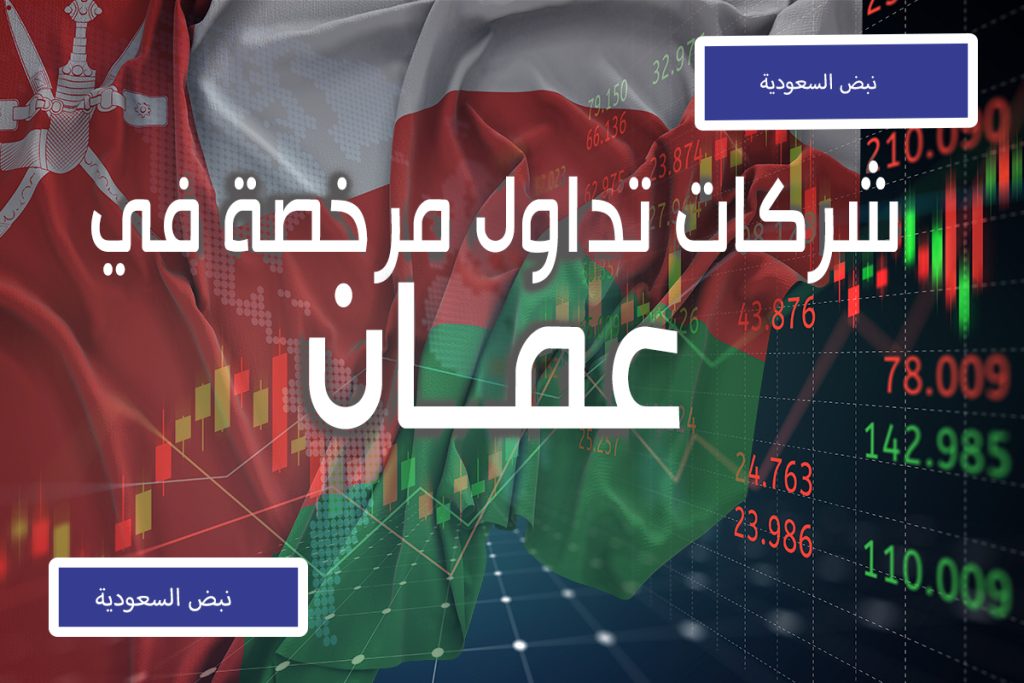 أفضل شركات التداول المرخصة في سلطنة عمان