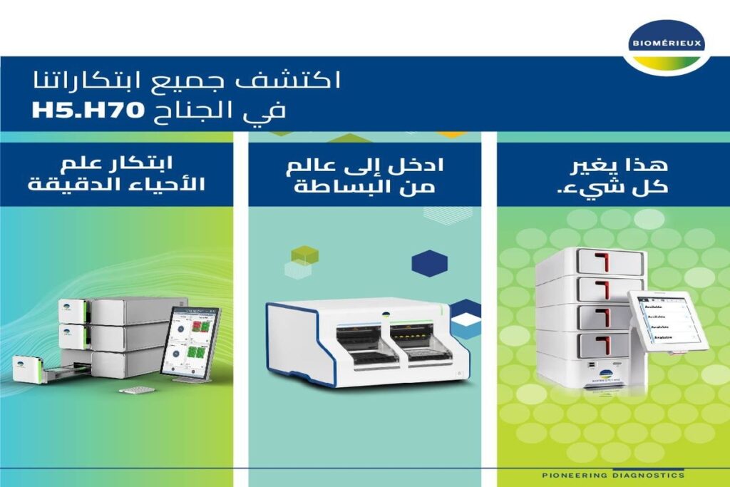بيوميريو (bioMérieux) تعلن مشاركتها في المعرض العالمي للصحة 2025 بالرياض لتعزيز تحول الرعاية الصحية في المملكة