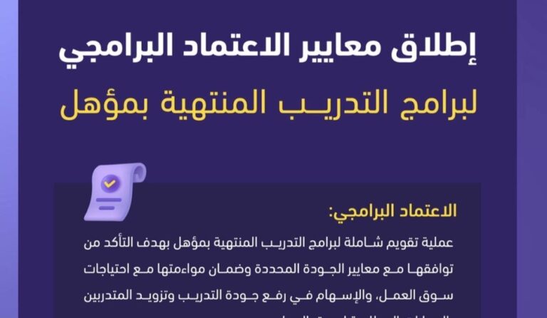 هيئة-تقويم-التعليم-تطلق-نماذج-ومعايير-الاعتماد-البرامجي-لبرامج-التدريب-المنتهية-بمؤهل