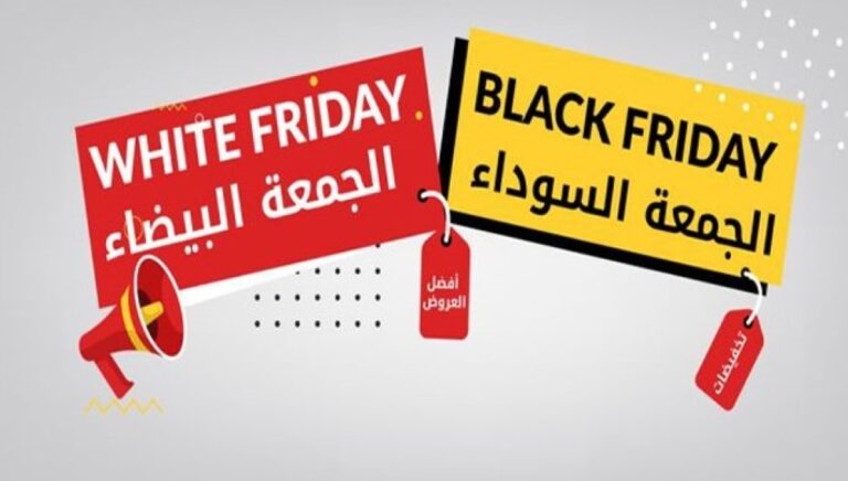 يوم-التخفيضات-الأكبر.-من-أين-جاءت-قصة الجمعة-البيضاء-والسوداء؟
