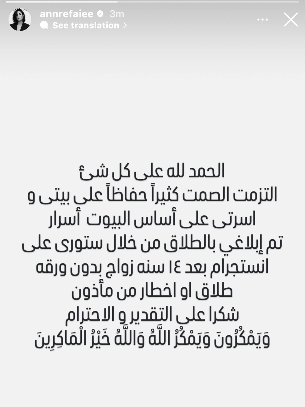 بآية-قرآنية.-آن-الرفاعي-ترد-على-بيان-طلاقها-من-كريم-محمود-عبد-العزيز