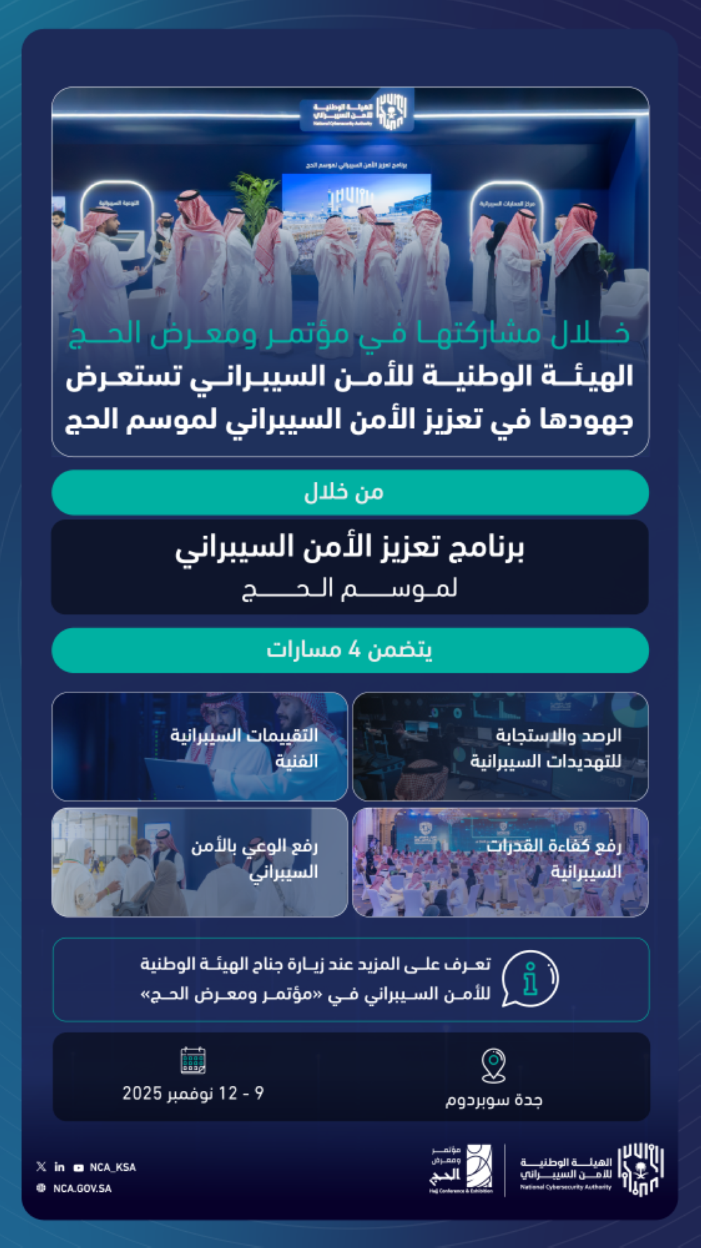 الأمن-السيبراني-تستعرض-جهودها-خلال-مؤتمر-ومعرض-الحج