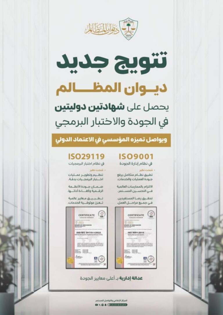 ديوان-المظالم-يحصل-على-شهادتي-الآيزو-في-إدارة-الجودة-والعمليات-البرمجية