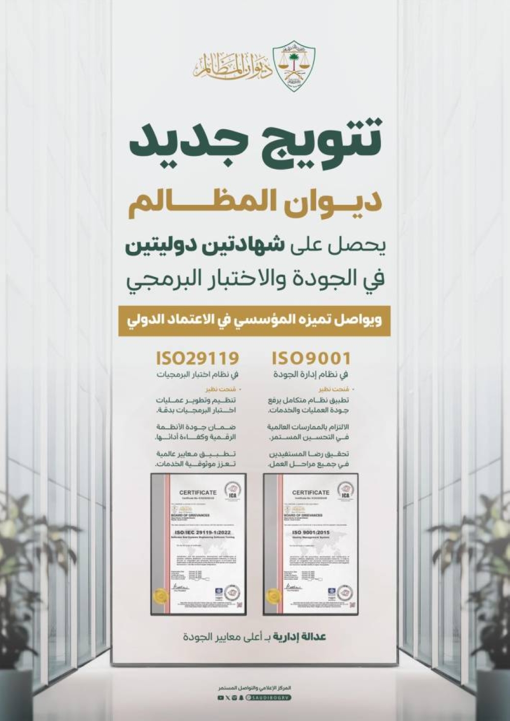 ديوان-المظالم-يحصل-على-شهادتي-الآيزو-في-إدارة-الجودة-والعمليات-البرمجية