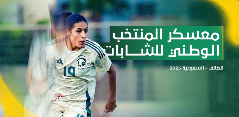 انطلاق-معسكر-المنتخب-الوطني-للشابات-تحت-20-عامًا-في-الطائف