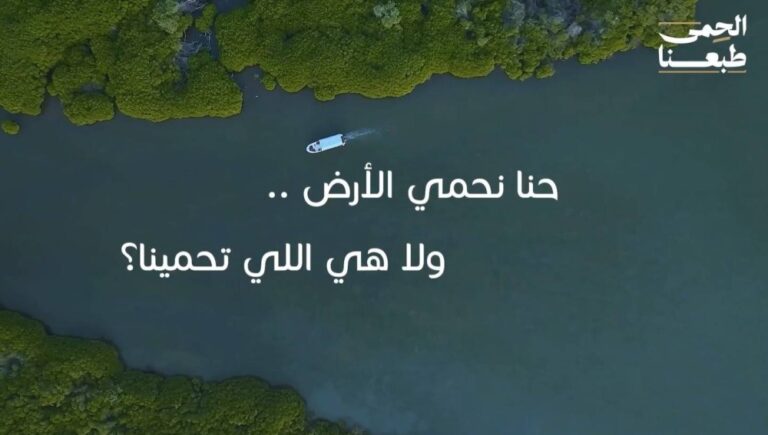 إطلاق-الحملة-الوطنية-للمحميات-الملكية-والجهات-البيئية-“الحمى-طبعنا”