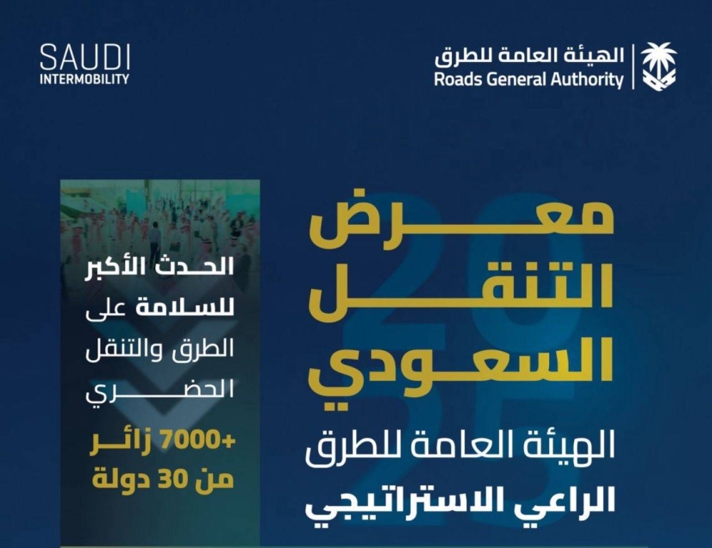 الرياض-تحتضن-النسخة-الثالثة-من-معرض-التنقل-السعودي-2025