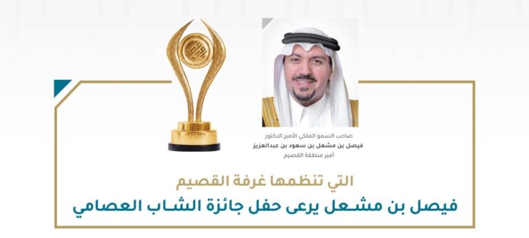 أمير-القصيم-يرعى-حفل-تكريم-الفائزين-بجائزة-الشاب-العصامي-في-دورتها-13-غدًا