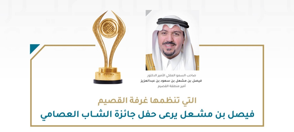 أمير-القصيم-يرعى-حفل-تكريم-الفائزين-بجائزة-الشاب-العصامي-في-دورتها-13-غدًا