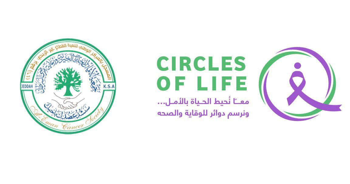 جمعية الإيمان للخدمات الخيريه ورعايه مرضى السرطان تستعد لإطلاق فعالية دوائر الحياة بجدة للتوعية بالسرطان
