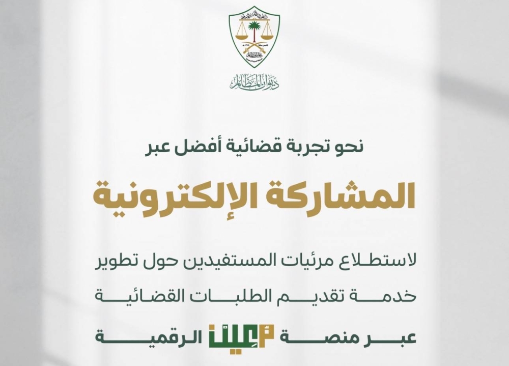 ديوان-المظالم-يدعو-المستفيدين-للمشاركة-في-تحسين-خدمة-الطلبات-القضائية-عبر-منصة-معين