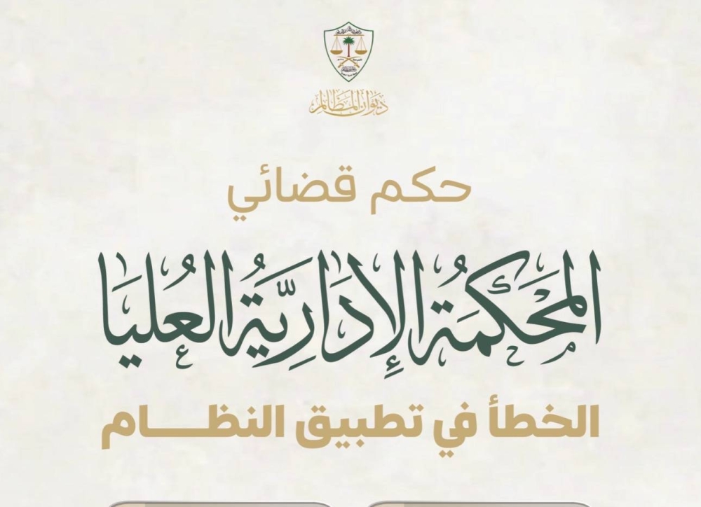المحكمة-الإدارية-العليا-بديوان-المظالم-تنقض-حكما-وتقرر-قبول-الدعوى-بعد-استيفاء-شرط-التظلم-الوجوبي