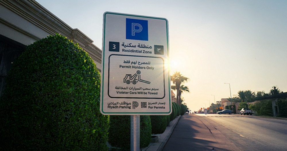 غدا.-تفعيل-المواقف-المدارة-في-3-أحياء-بالرياض
