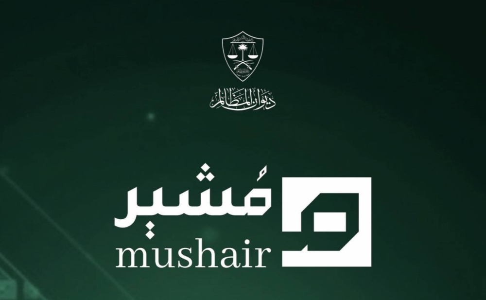 ديوان-المظالم-يطلق-منصة-مشير-الرقمية