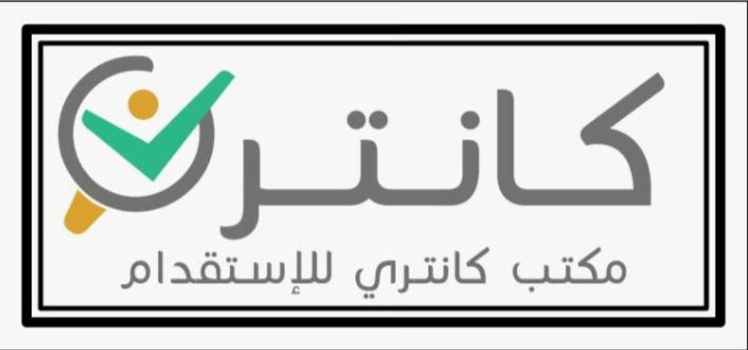 كانتري للاستقدام تُطلق عرضًا خاصًا لفترة محدودة على عدد من الجنسيات