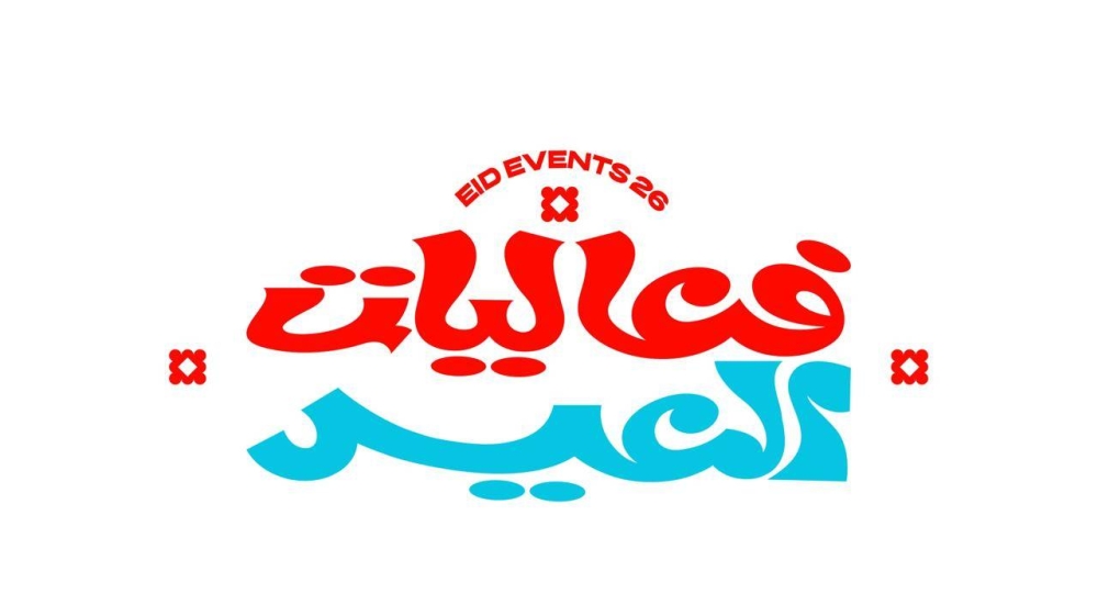 الترفيه-تطلق-دليل-فعاليات-عيد-الفطر-في-مختلف-مناطق-المملكة