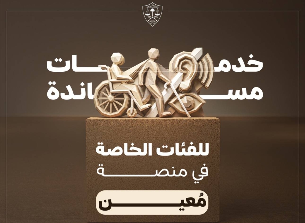 ديوان-المظالم-يوفر-عددا-من-الأولويات-والأدوات-الرقمية-المساندة-لمساعدة-الفئات-الخاصة