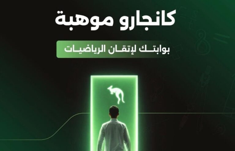 دعوة-الطلاب-للتسجيل-بمسابقة-كانجارو-موهبة