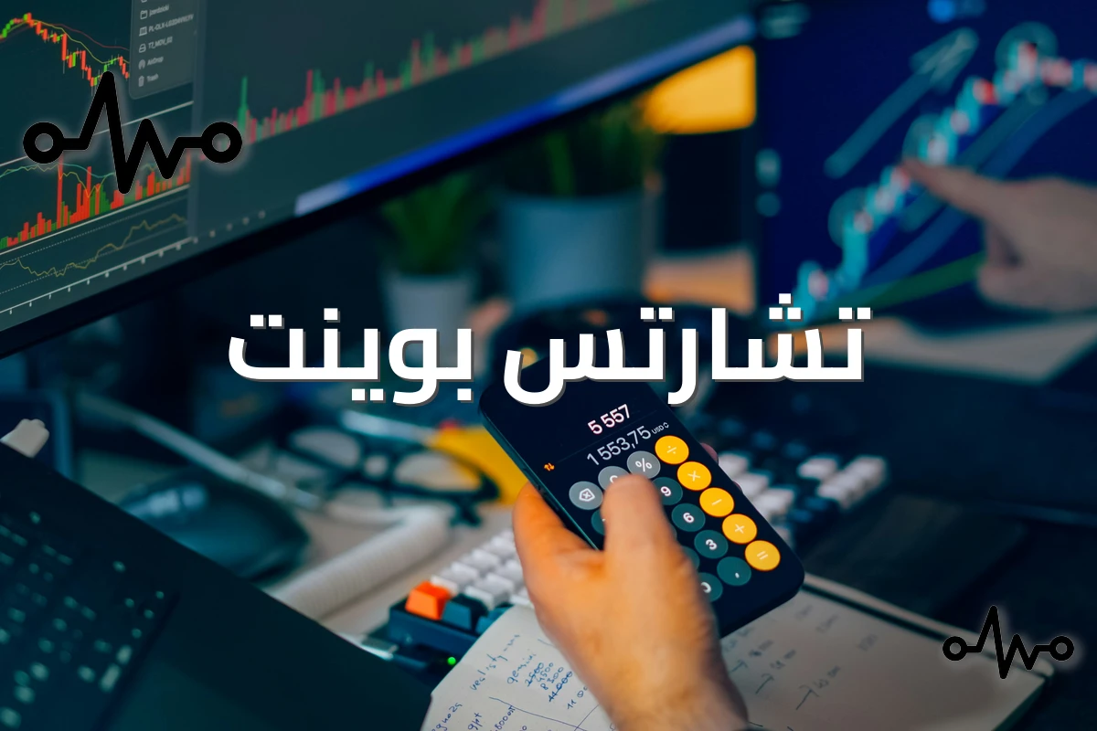 كيف تساعدك تشارتس بوينت على تعلم التحليل الفني من الصفر