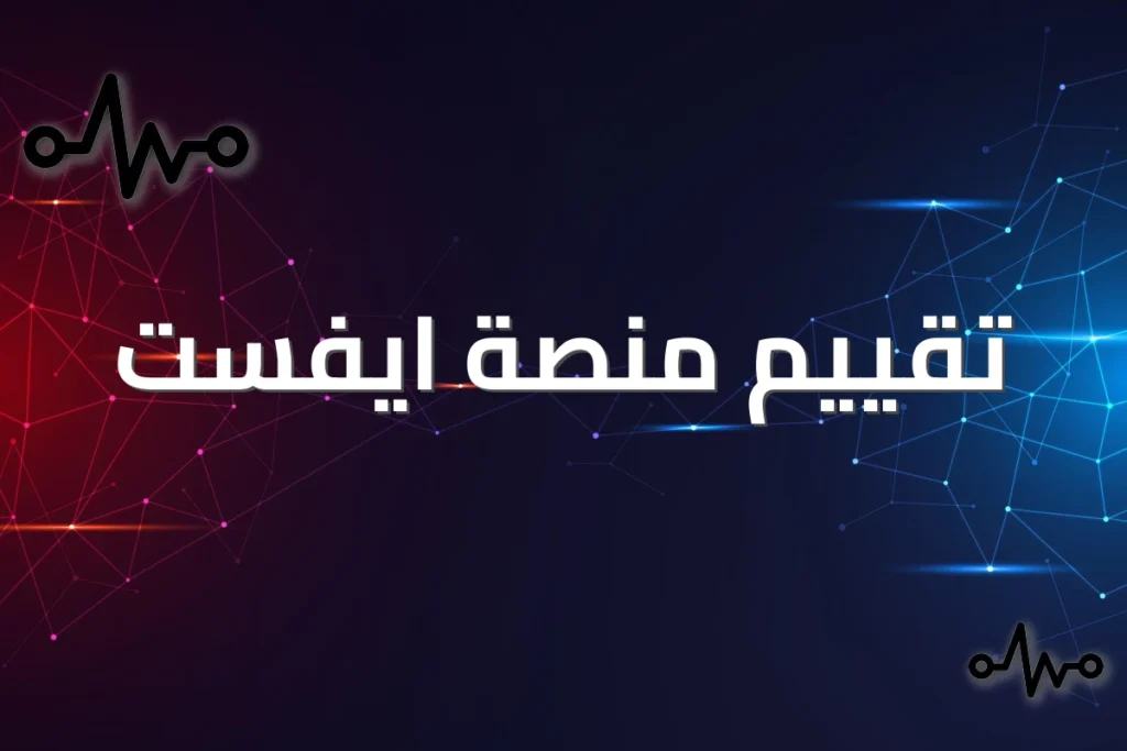 مراجعة شاملة لمنصة ايفست 2026: المميزات والعيوب والرسوم