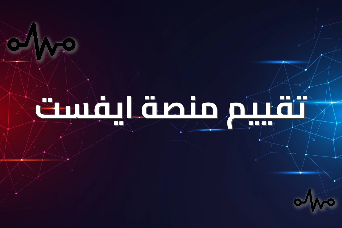 مراجعة شاملة لمنصة ايفست 2026: المميزات والعيوب والرسوم