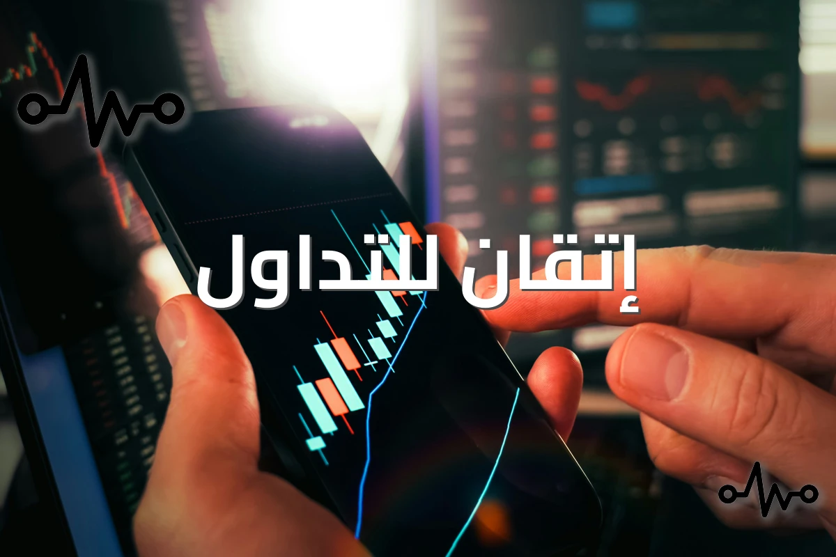 كيف تبدأ الاستثمار بثقة؟ إتقان للتداول تقدم الإجابة