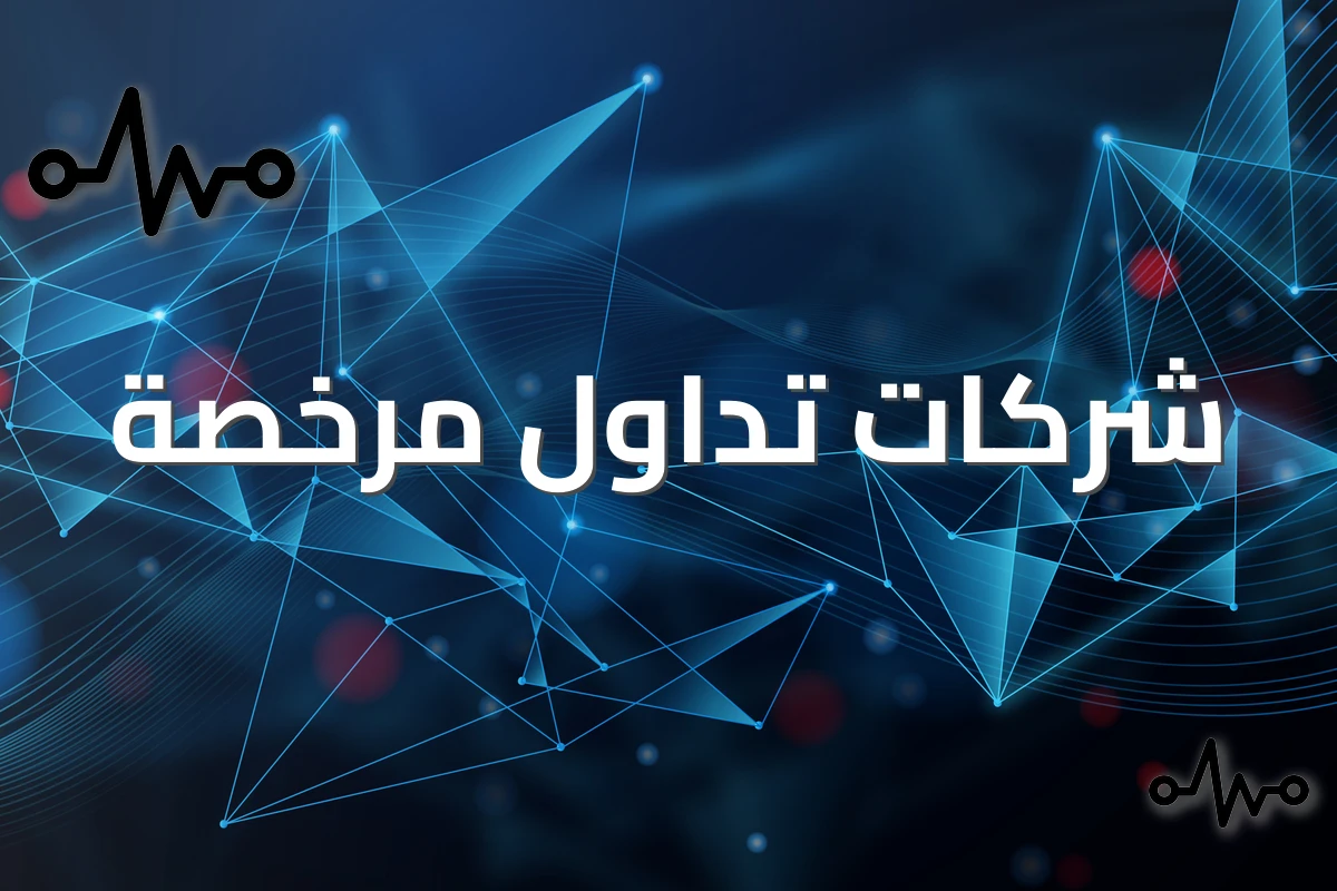 أفضل منصة تداول في السعودية: مقارنة شاملة للمنصات المرخصة 2026