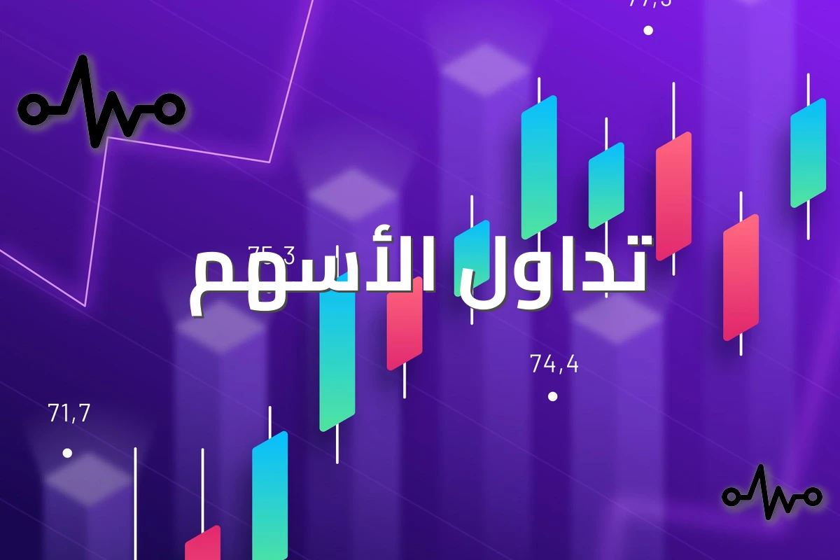 كيف تتعلم الاستثمار في الأسهم السعودية؟ موقع تداول الأسهم يقدم الإجابة