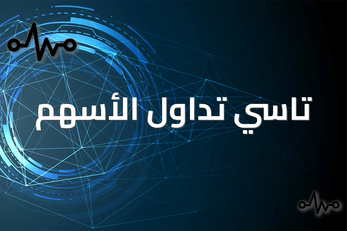 كيف تتابع مؤشر تاسي والأسهم السعودية؟ منصة تاسي تداول جميع الأسهم