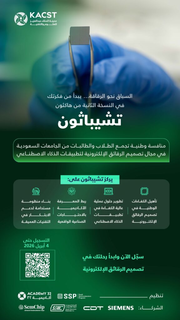 لتصميم-الرقائق-الإلكترونية.-فتح-التسجيل-في-هاكثون-“تشيباثون-2”