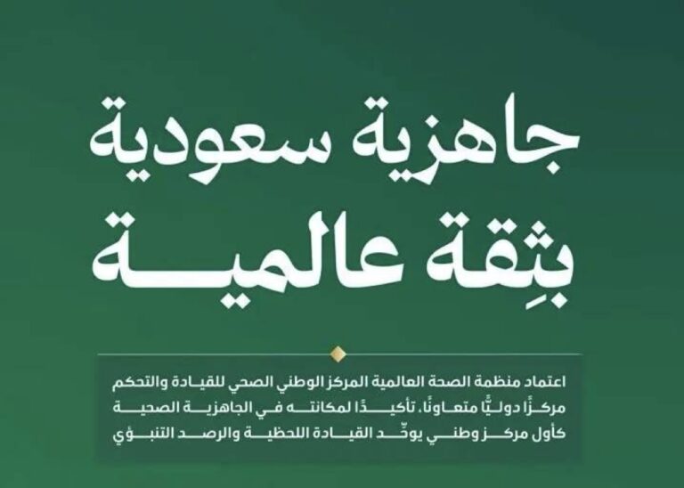 اعتماد-المركز-الوطني-الصحي-للقيادة-والتحكم-مركزا-متعاونا-مع-منظمة-الصحة-العالمية