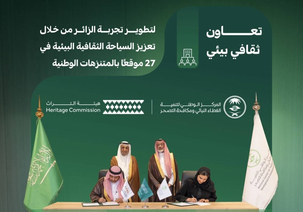 تعاون ثقافي بيئي لتطوير تجربة الزائر في 27 موقعا بالمنتزهات الوطنية