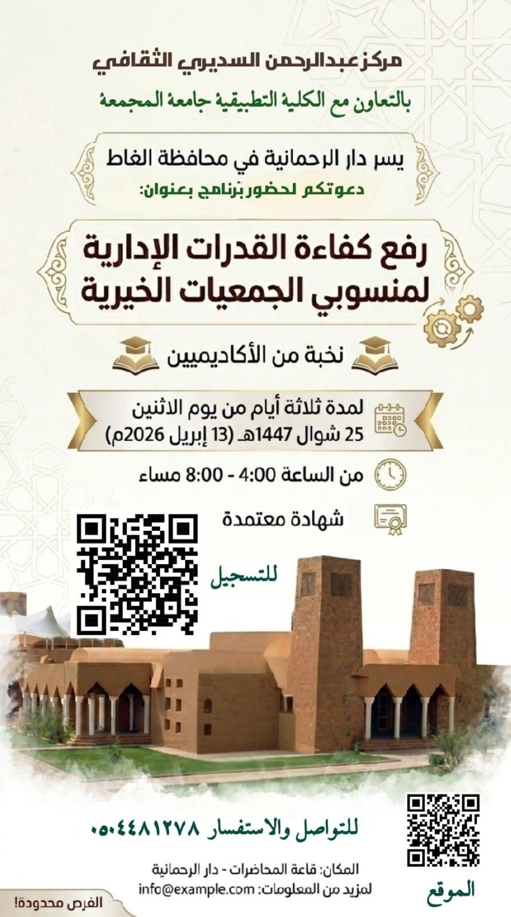 برنامج تدريبي لرفع كفاءة منسوبي الجمعيات الخيرية