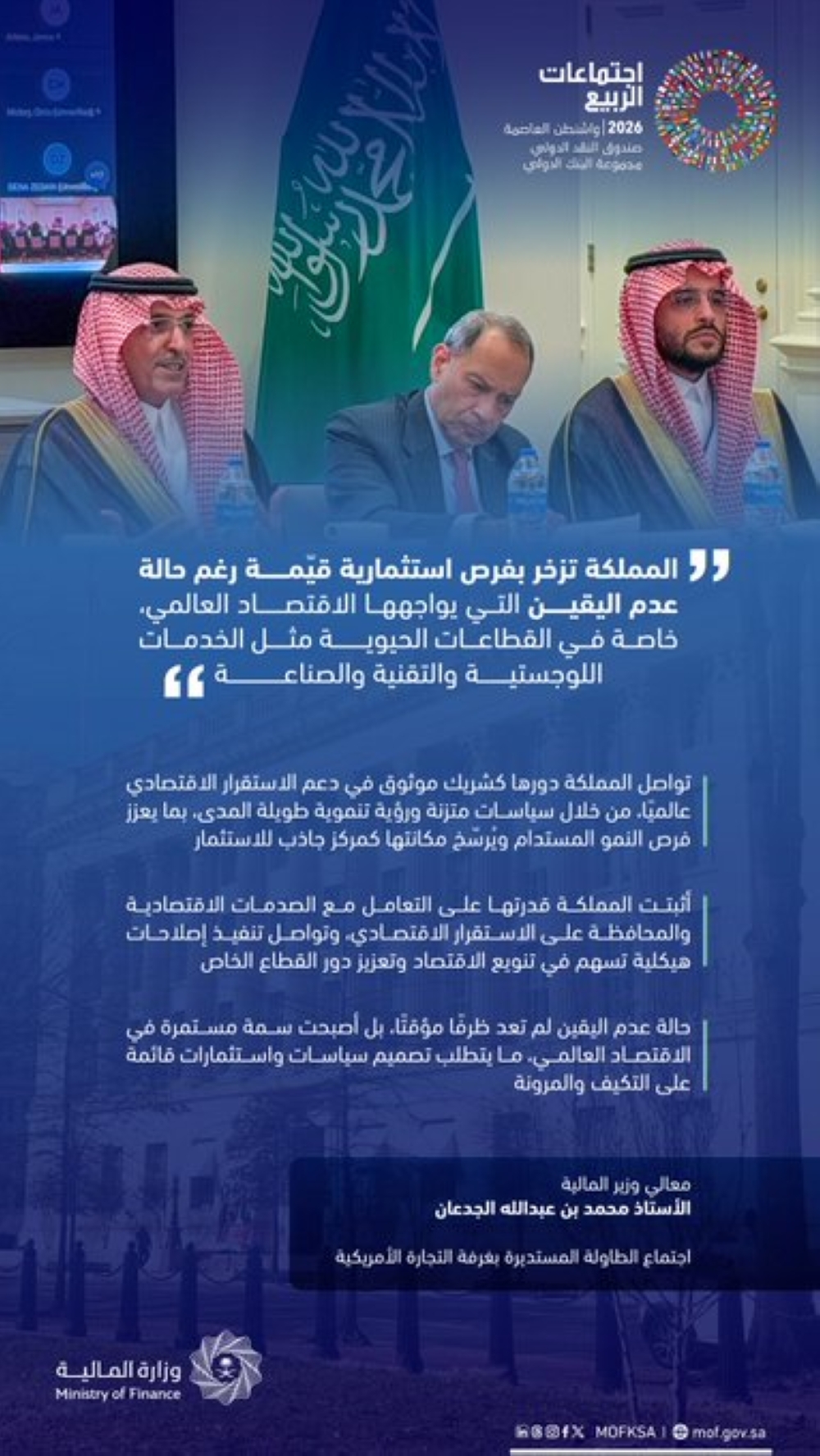 وزير المالية: المملكة تزخر بفرص استثمارية وأثبتت قدرتها ضد الصدمات الاقتصادية