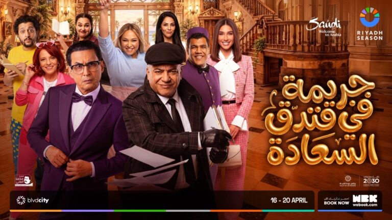 16-أبريل.-ليلة-كوميدية-مع-مسرحية-“جريمة-في-فندق-السعادة”