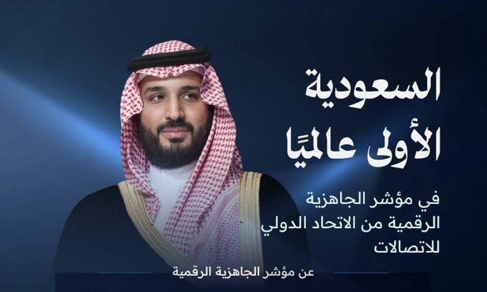 السعودية الأولى عالميا في مؤشر الجاهزية الرقمية 2025 الصادر عن الاتحاد الدولي للاتصالات ITU