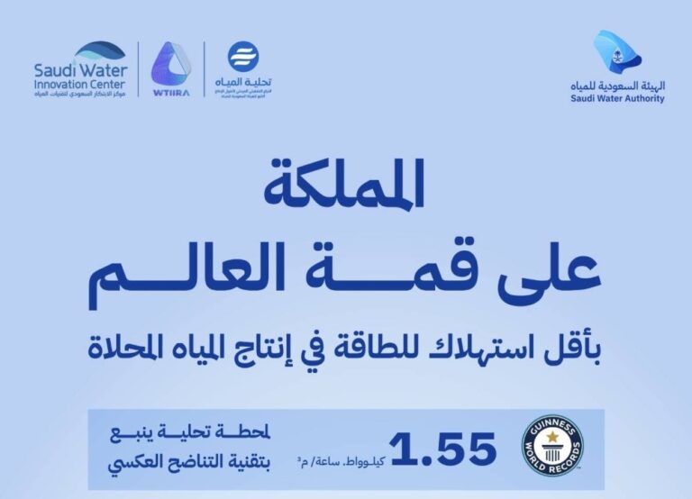 إنجاز سعودي يعيد تعريف كفاءة التحلية عالميا ودخول موسوعة غينيس من ينبع