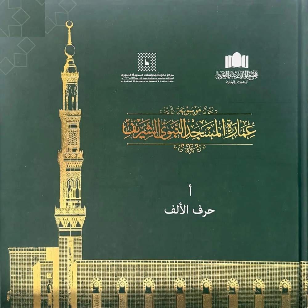 موسوعة المسجد النبوي.. رصد علمي للتحولات العمرانية للمسجد عبر العصور