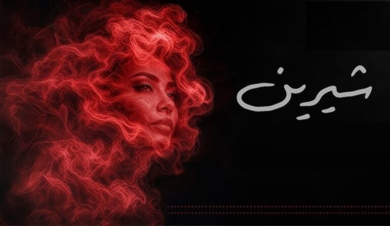 عودة-جديدة.-شيرين-عبد-الوهاب-تشعل-الساحة-بـ«الحضن-شوك»