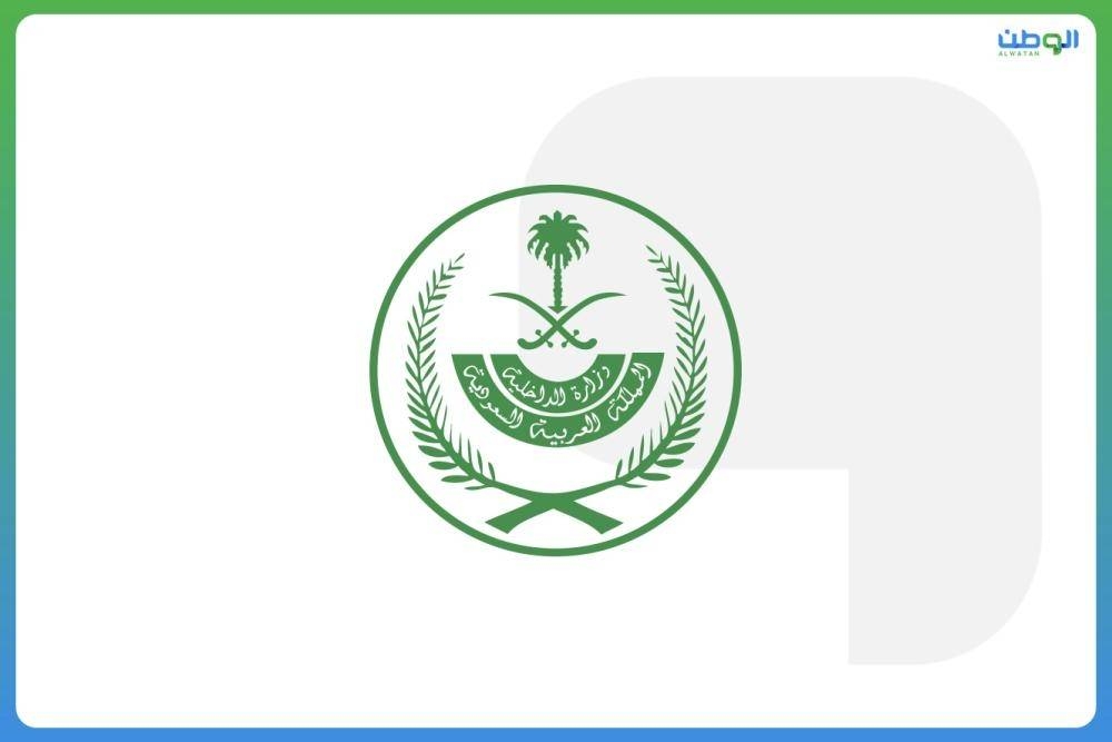 الداخلية: الجهات المختصة تباشر في حينه الإجراءات النظامية بحق متورطين في جرائم مهددة للوحدة الوطنية والسلم والأمن المجتمعي