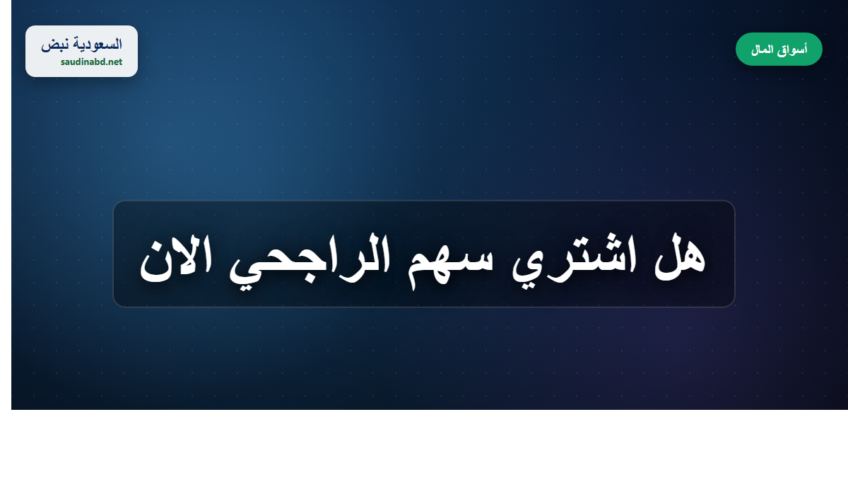 هل اشتري سهم الراجحي الان