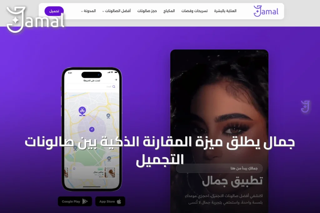 جمال يُطلق ميزة المقارنة الذكية بين صالونات التجميل