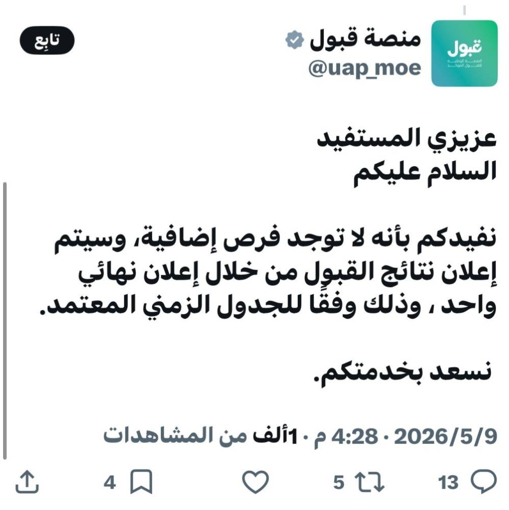 إعلان واحد فقط للقبول في الجامعات يصدم طلاب الثانوي