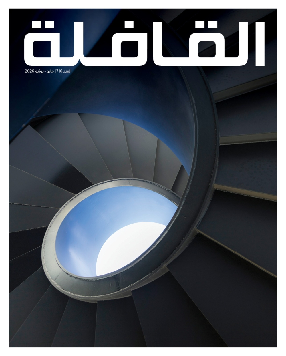 "القافلة" في العدد الجديد: من دلالات "السُّلم" إلى آفاق العدالة الثقافية