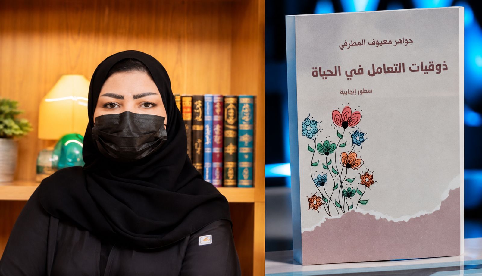 جواهر المطرفي.. إصدار جديد يرسّخ ثقافة الذوق في التعامل اليومي