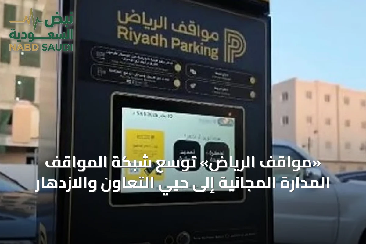 «مواقف الرياض» توسّع شبكة المواقف المدارة المجانية إلى حيّي التعاون والازدهار