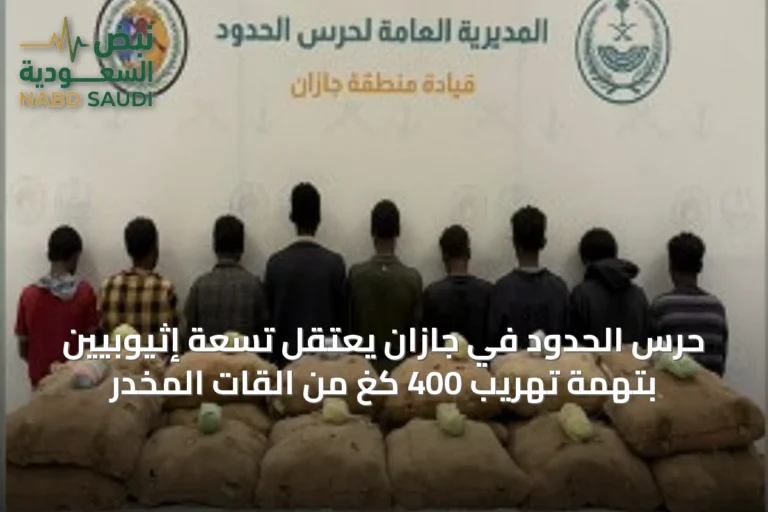 حرس الحدود في جازان يعتقل تسعة إثيوبيين بتهمة تهريب 400 كغ من القات المخدر