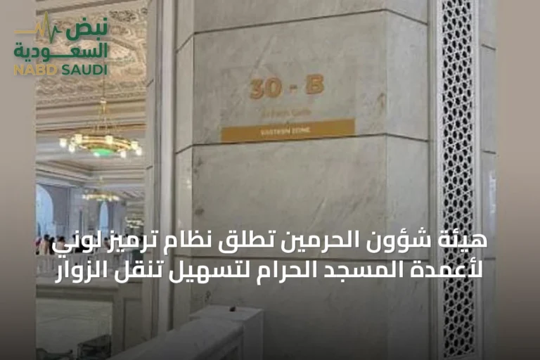 هيئة شؤون الحرمين تُطلق نظام ترميز لوني لأعمدة المسجد الحرام لتسهيل تنقل الزوار