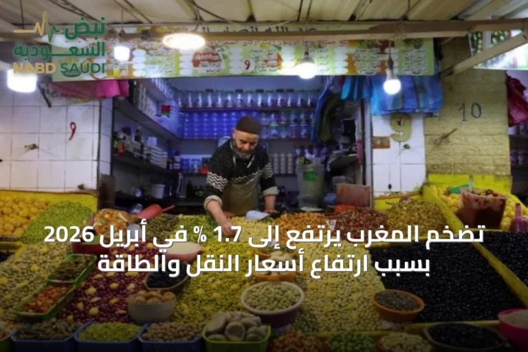 تضخم المغرب يرتفع إلى 1.7 % في أبريل 2026 بسبب ارتفاع أسعار النقل والطاقة