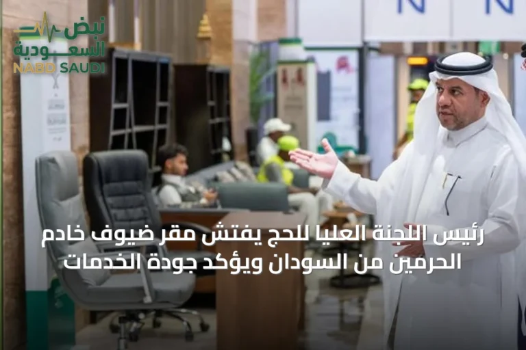 رئيس اللجنة العليا للحج يفتش مقر ضيوف خادم الحرمين من السودان ويؤكد جودة الخدمات